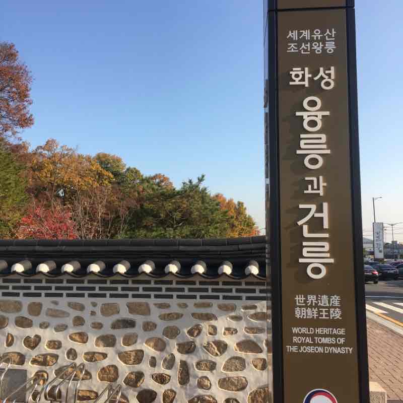 융건릉(천원의 행복)