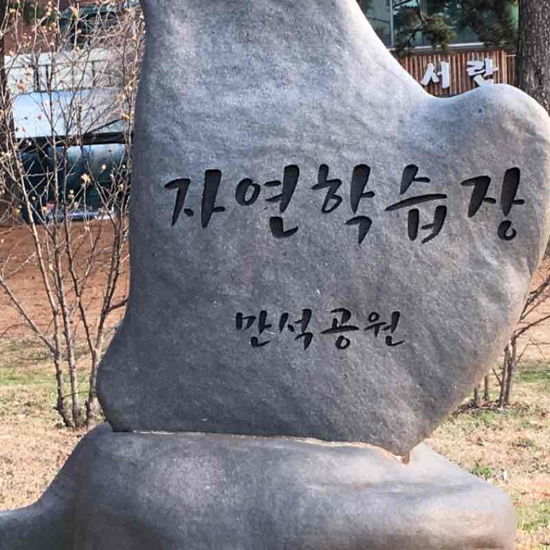 만석공원