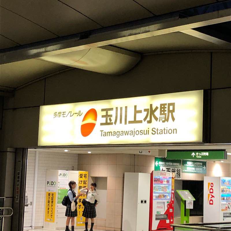 モノレール沿いを歩く〜玉川上水駅周辺