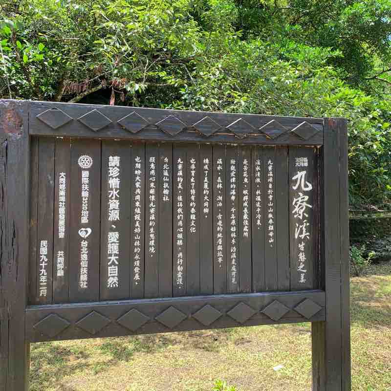 九寮溪步道來回