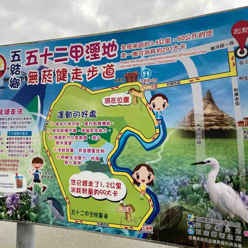 五十二甲無菸健走步道