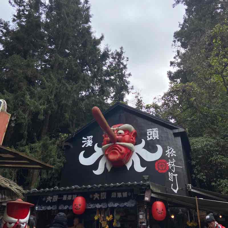 溪頭青年活動中心起步往妖怪村