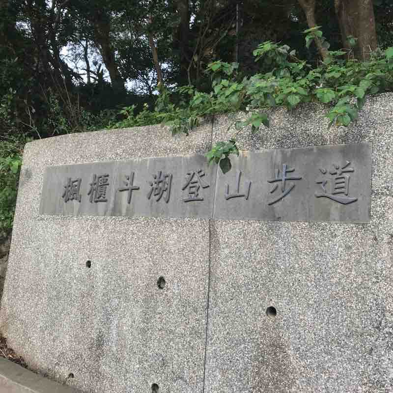 楓櫃斗湖步道-觀音山硬漢嶺