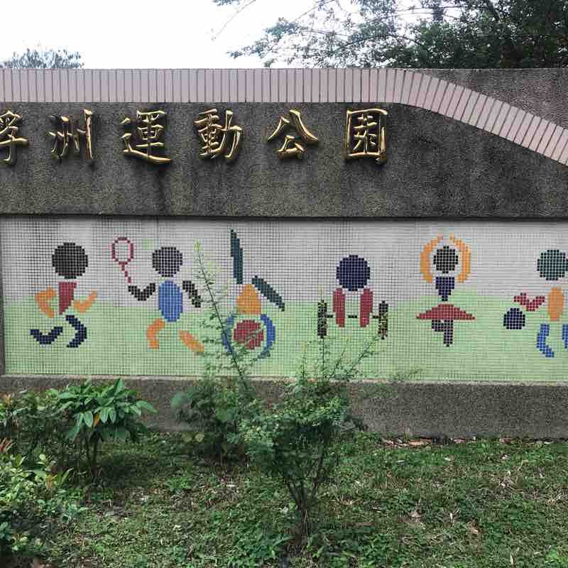 板橋湳仔溝輕鬆走