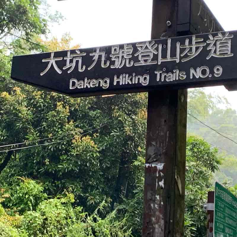 台中大坑九號步道