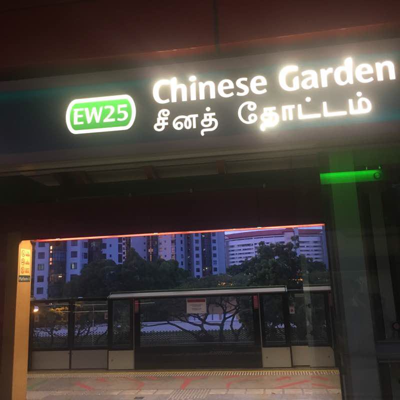 去 Chinese Garden MRT Station 的路线