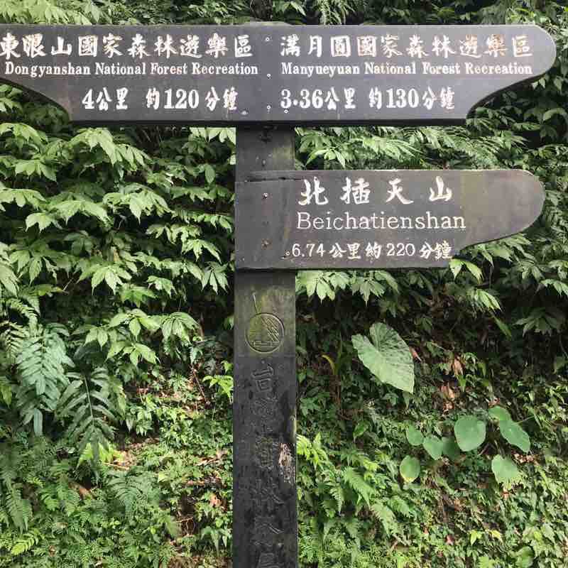 東滿步道 ：東眼山至北插天山口