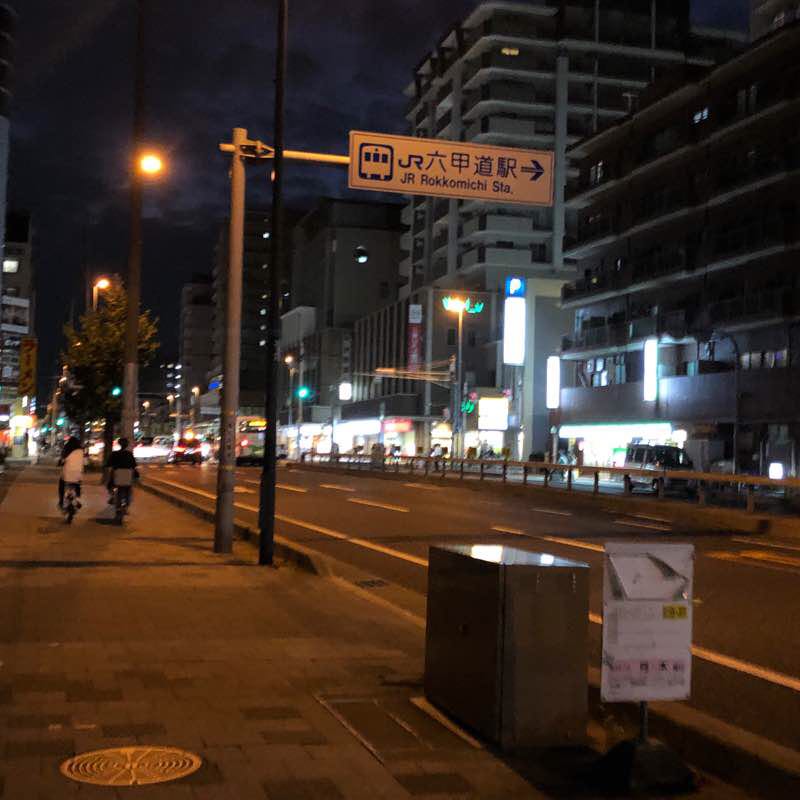 夜の六甲道まで