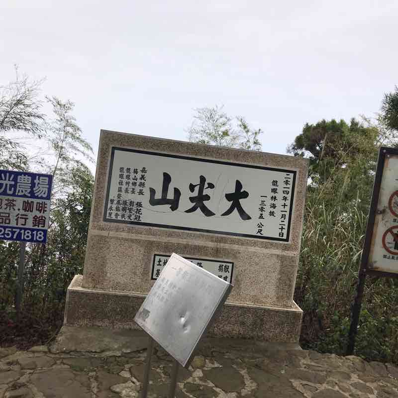 太平國小-大尖山