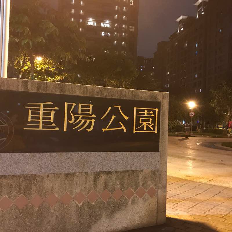 蘆洲區重陽公園