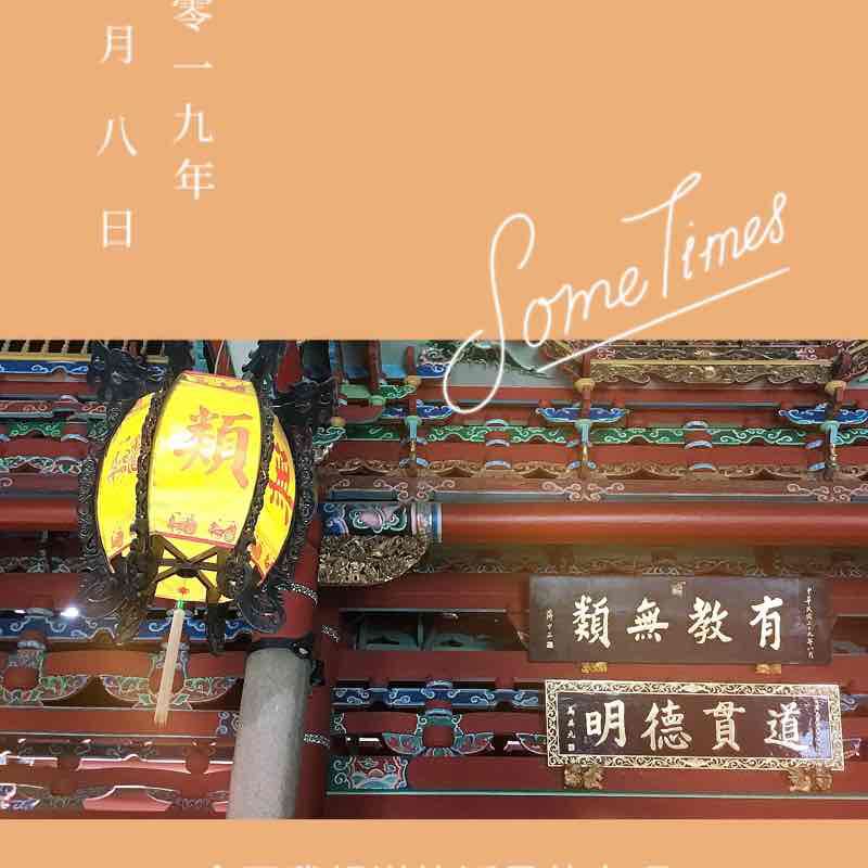 190608_天天p圖之大龍峒孔廟