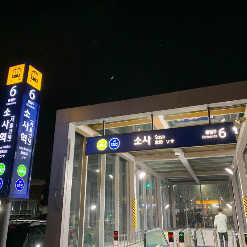소사역(sosa station)