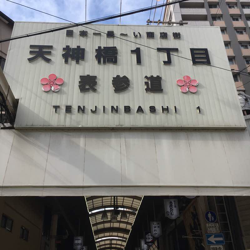 天神橋筋商店街。