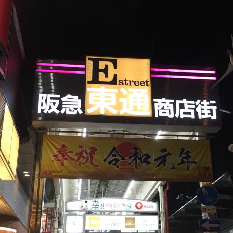 阪急東通り商店街。