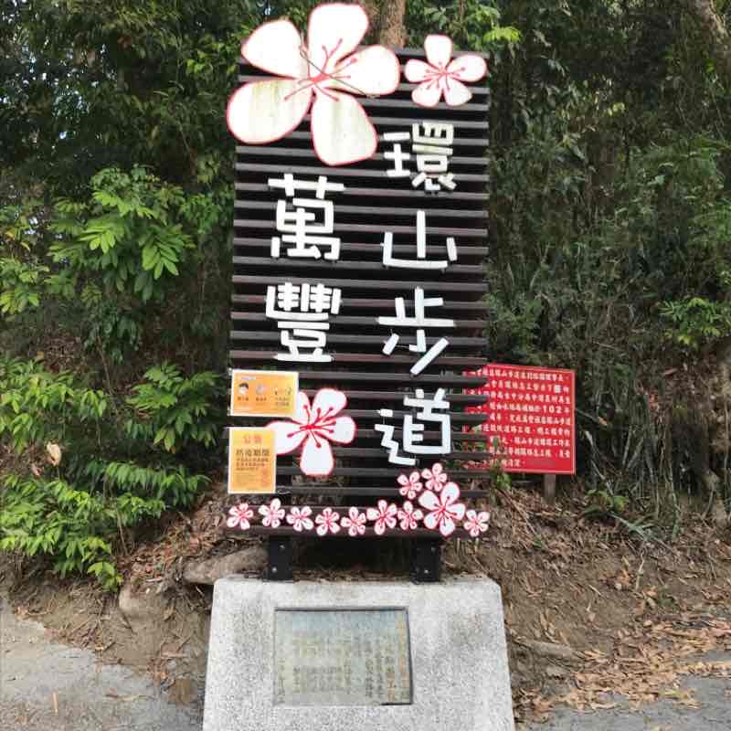 霧峰區萬豐環山步道