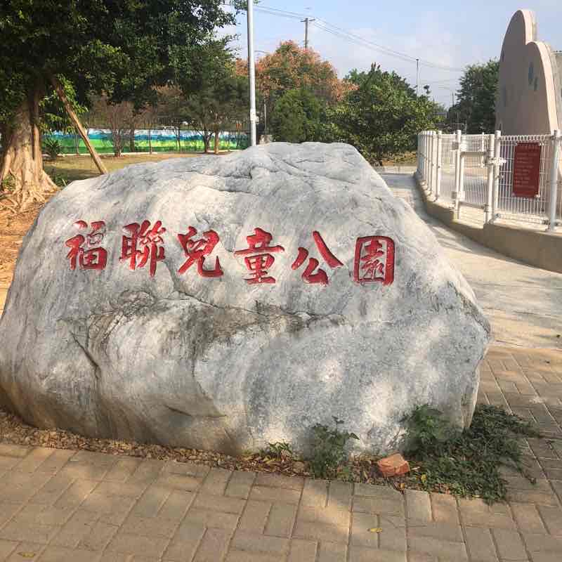 福聯兒童公園