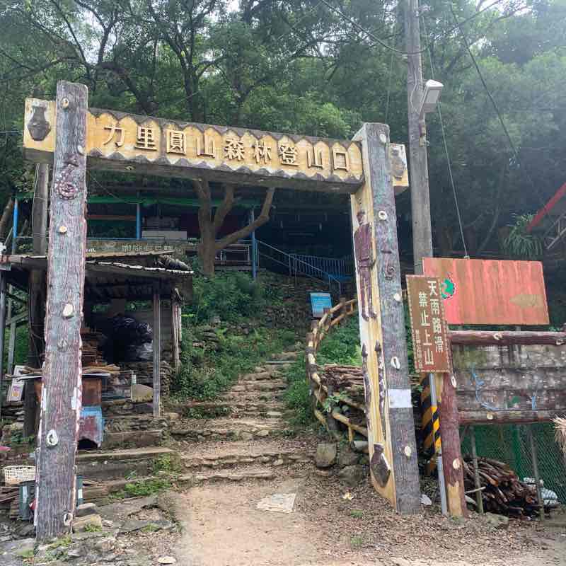 力里登山口至寶慧休息站