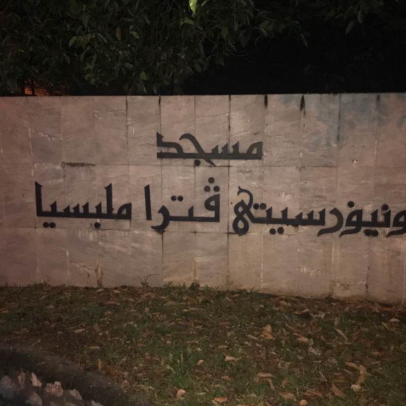 Masjid Universiti Putra Malaysia