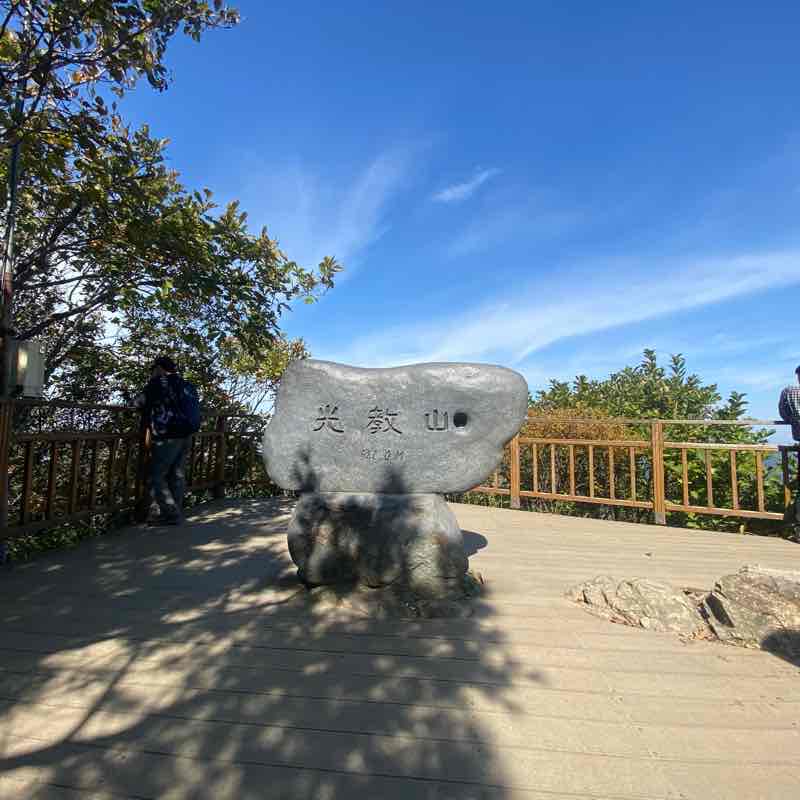 광교산 정상