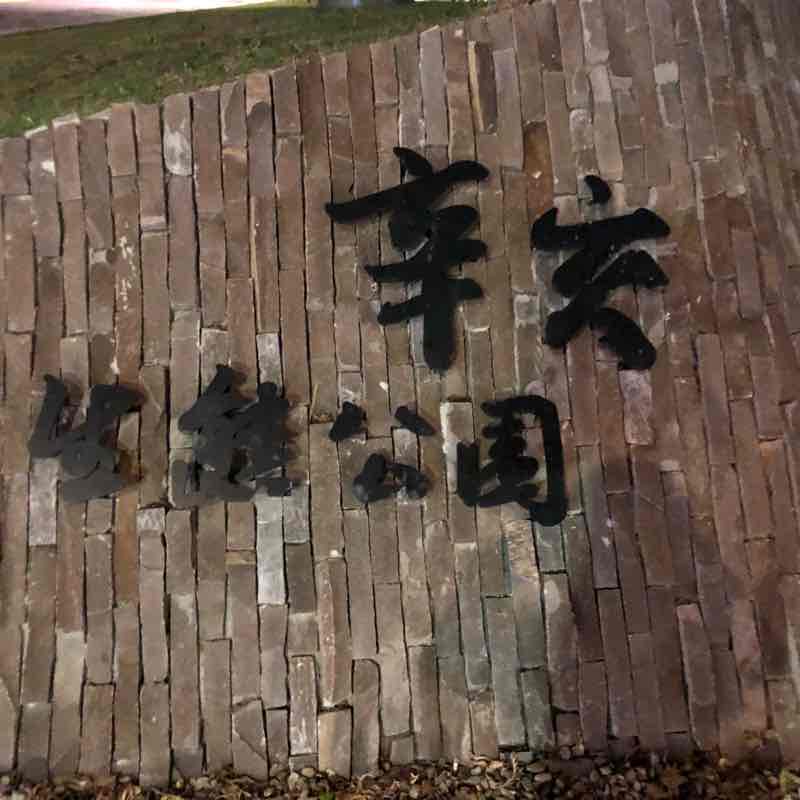 辛亥生態公園