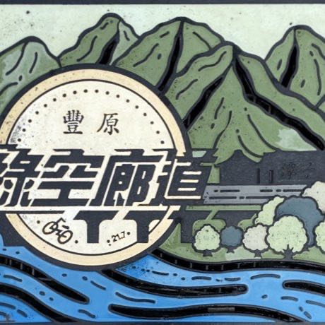 綠空廊道（豐原）