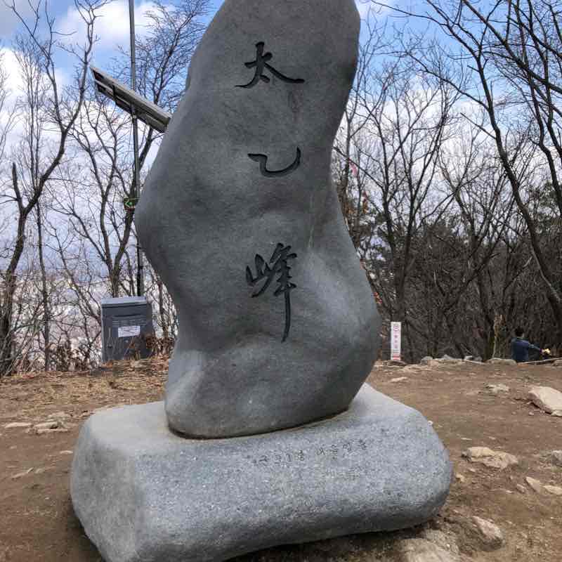 수리산 (수암봉-슬기봉-태을봉)