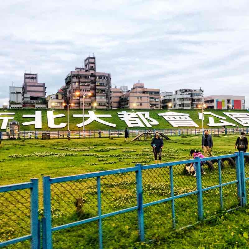 新北市微風運河