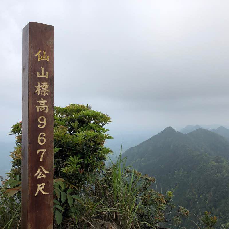 仙山