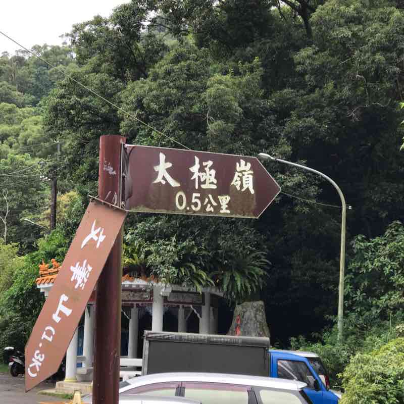 新北市土城區太極嶺