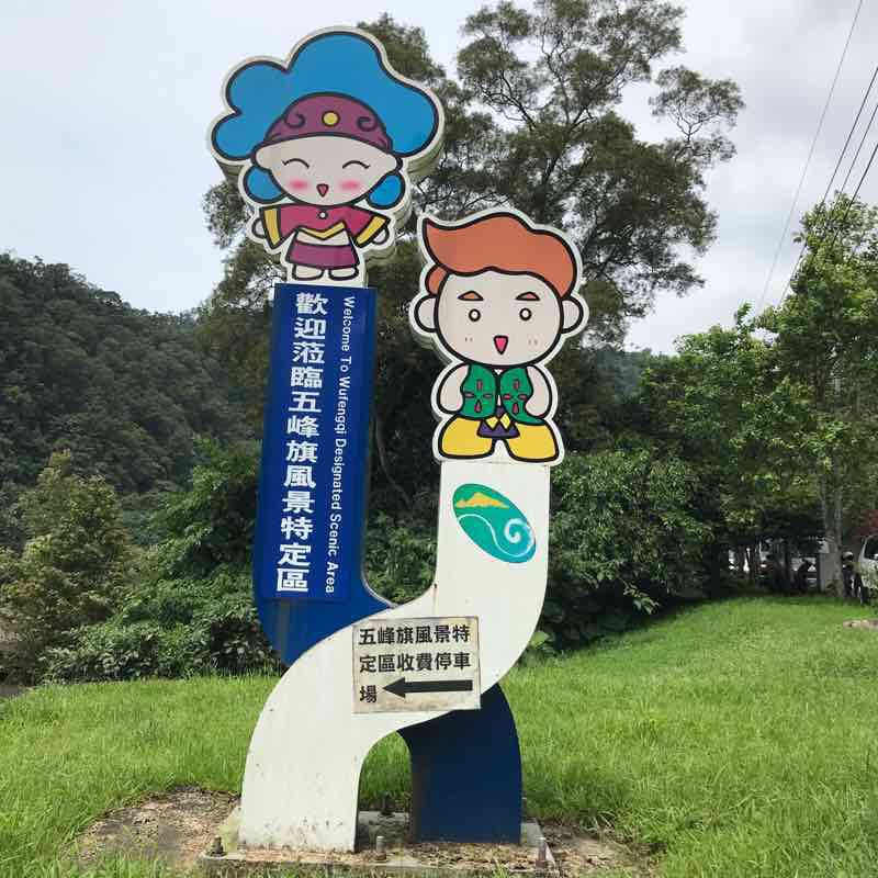 宜蘭礁溪聖母步道