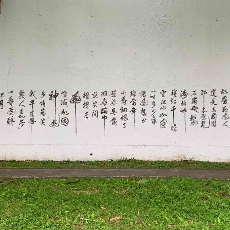 麻油雞饒河夜市河濱步道左岸