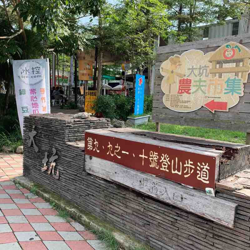 台中市大坑步道十號上下